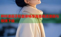 哔咔漫画手机登录畅享海量高清漫画与极速下载