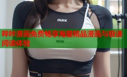 哔咔漫画免费畅享海量精品漫画与极速阅读体验