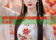 哔咔漫画日本VPN加速畅享海量二次元资源