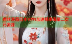 哔咔漫画日本VPN加速畅享海量二次元资源