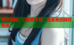 哔咔漫画：三国查下载，海量漫画随时畅读