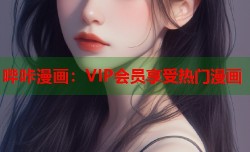 哔咔漫画：VIP会员享受热门漫画