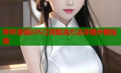 哔咔漫画iOS订阅取消方法详细步骤指南