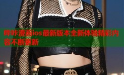 哔咔漫画ios最新版本全新体验精彩内容不断更新
