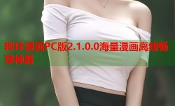哔咔漫画PC版2.1.0.0海量漫画离线畅享神器