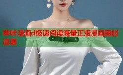 哔咔漫画d极速阅读海量正版漫画随时追更