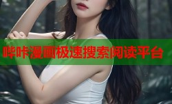 哔咔漫画极速搜索阅读平台