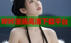 哔咔漫画高清下载平台