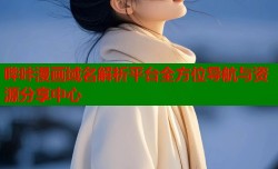 哔咔漫画域名解析平台全方位导航与资源分享中心