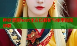 哔咔漫画host全方位解析与使用指南详解