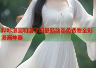 哔咔漫画和谐了吗最新动态免费看全彩漫画神器
