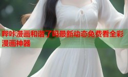 哔咔漫画和谐了吗最新动态免费看全彩漫画神器