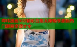 哔咔漫画502精彩合集无限畅享最新热门漫画资源大全