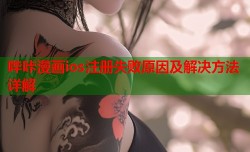哔咔漫画ios注册失败原因及解决方法详解