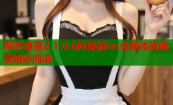 哔咔漫画2.1.0.8仲夏版ios全新体验畅享精彩阅读