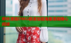 哔咔漫画DMG极速加载海量漫画随心阅读