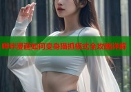 哔咔漫画如何变身猫抓模式全攻略详解