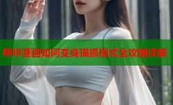 哔咔漫画如何变身猫抓模式全攻略详解