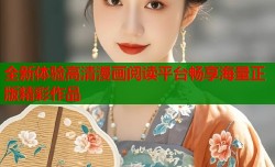 全新体验高清漫画阅读平台畅享海量正版精彩作品
