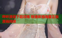 哔咔漫画下载攻略 极速体验海量正版漫画阅读