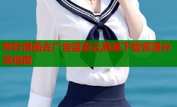 哔咔漫画去广告蓝奏云高速下载资源分享指南