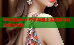 哔咔漫画Fate专享海量正版剧情与高清阅读体验