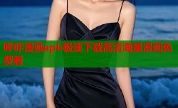 哔咔漫画apk极速下载高清海量漫画免费看
