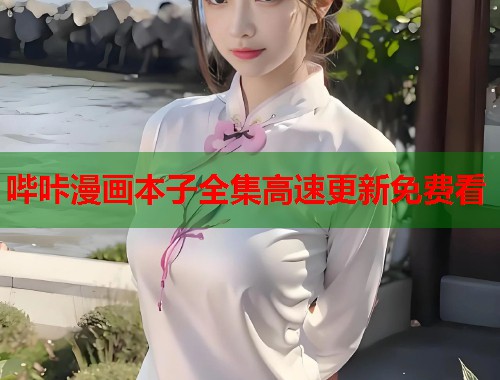 哔咔漫画本子全集高速更新免费看  第1张