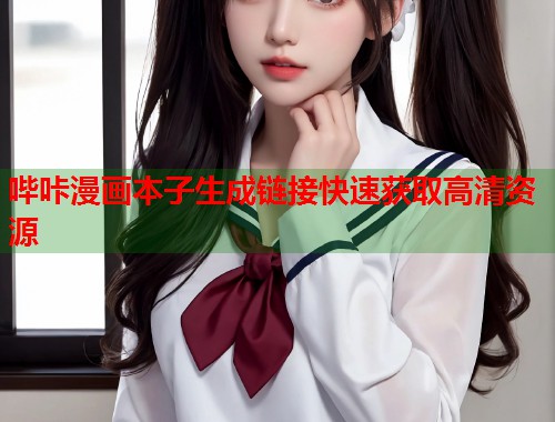 哔咔漫画本子生成链接快速获取高清资源  第1张