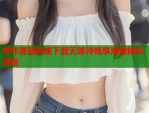 哔咔漫画极速下载无等待畅享海量精彩漫画  第1张