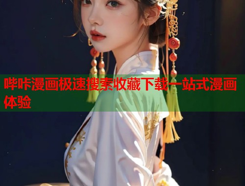 哔咔漫画极速搜索收藏下载一站式漫画体验  第1张