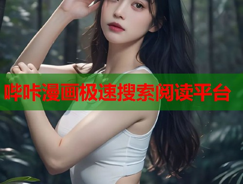 哔咔漫画极速搜索阅读平台  第1张