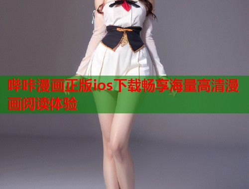 哔咔漫画正版ios下载畅享海量高清漫画阅读体验  第2张