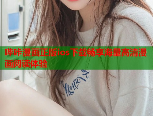 哔咔漫画正版ios下载畅享海量高清漫画阅读体验  第1张
