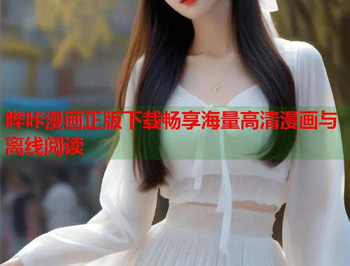 哔咔漫画正版下载畅享海量高清漫画与离线阅读  第1张