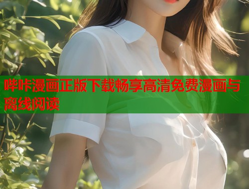 哔咔漫画正版下载畅享高清免费漫画与离线阅读  第1张