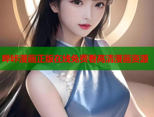 哔咔漫画正版在线免费看高清漫画资源  第1张