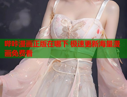 哔咔漫画正版在哪下 极速更新海量漫画免费看  第1张
