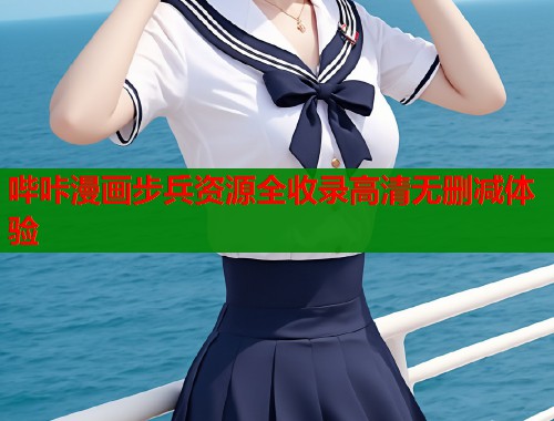 哔咔漫画步兵资源全收录高清无删减体验  第1张