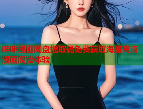 哔咔漫画网盘提取码免费获取海量高清漫画阅读体验  第1张