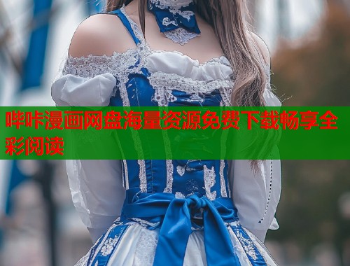 哔咔漫画网盘海量资源免费下载畅享全彩阅读  第1张