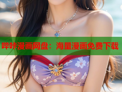哔咔漫画网盘：海量漫画免费下载  第1张