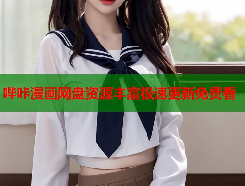 哔咔漫画网盘资源丰富极速更新免费看  第1张