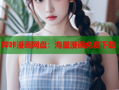 哔咔漫画网盘：海量漫画免费下载  第2张