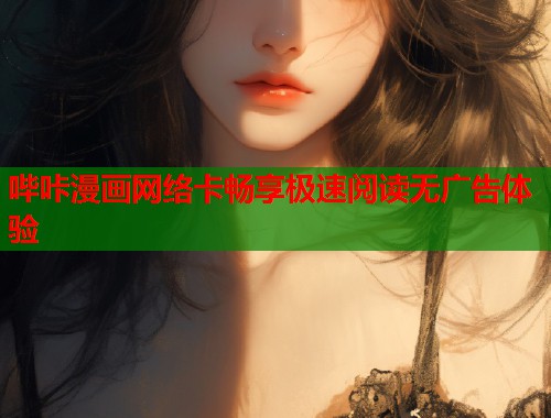 哔咔漫画网络卡畅享极速阅读无广告体验  第2张