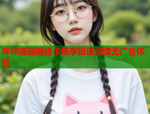 哔咔漫画网络卡畅享极速阅读无广告体验  第1张