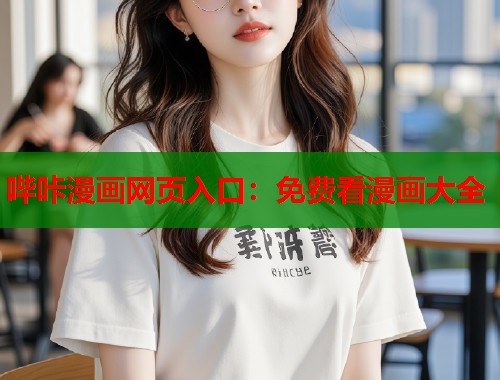 哔咔漫画网页入口：免费看漫画大全  第1张