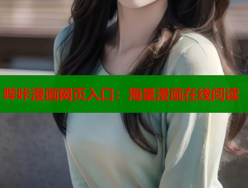 哔咔漫画网页入口：海量漫画在线阅读  第1张