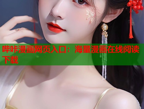 哔咔漫画网页入口：海量漫画在线阅读下载  第1张