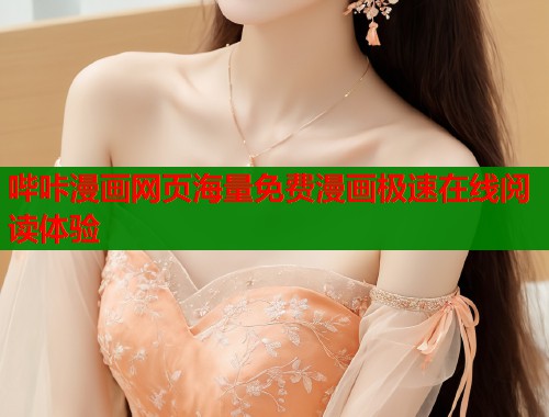 哔咔漫画网页海量免费漫画极速在线阅读体验  第1张